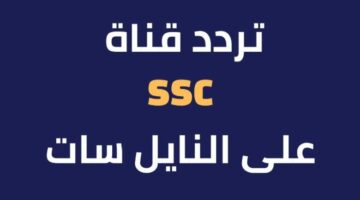 ‘‘ استقبل الإِشاراة ‘‘ تردد قنوات السعودية الرياضية SSC SPORT لمتابعة الدوري السعودي