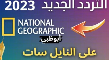 تردد قناة ناشيونال جيوغرافيك أبو ظبي 2023 National Geographic Abu Dhabi علي النايل سات
