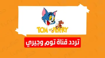 إعلان تردد قناة توم وجيري الجديد 2023 علي عرب ونايل سات