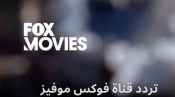 نزل الآن .. تردد قناة فوكس موفيز fox movies 2023 على قمر النايل سات