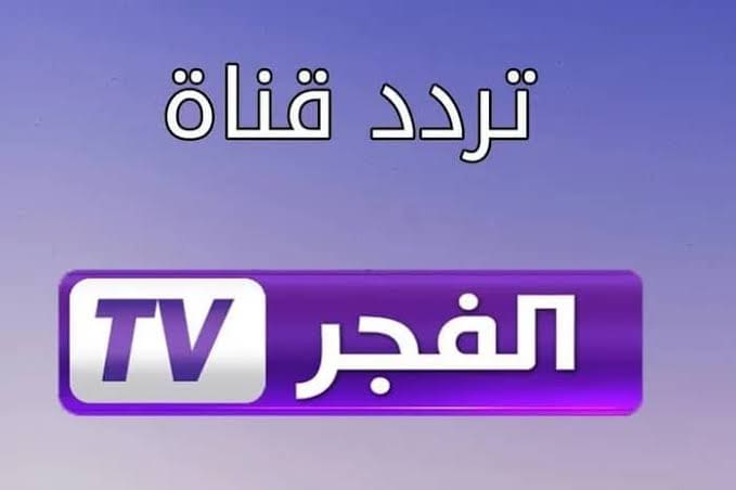 التحديث الجديد لـ تردد قناة الفجر الجزائرية الجديد 2023 لمشاهدة مسلسل “قيامة عثمان”