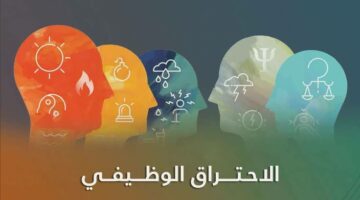 مجلس الصحة الخليجي:  النسيان يعتبر من علامات الاحتراق الوظيفي