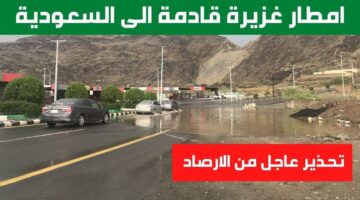 حقيقة إجازة رسمية بعد تحذير الدفاع المدني بأخذ الحذر من هطول أمطار رعدية على مناطق المملكة