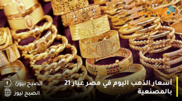 أسعار الذهب اليوم في مصر عيار 21 بالمصنعية 27 / سبتمبر / 2023 ومفأجاة للجميع