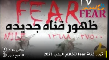 تردد قناة الخوف “FEAR TV” على نايل سات 2023 لمشاهدة أجدد أفلام الرعب