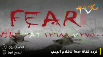 استقبل تردد قناة fear 2023 لأفلام الرعب علي النايل سات