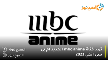 تردد قناة mbc anime الجديد ام بي سي انمي 2023 علي النايل سات