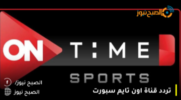 تردد قناة اون تايم سبورت الناقلة لمباراة الاهلي أمام المصري في افتتاح الدوري