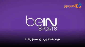 استقبل تردد قناة بي إن سبورت 6 bein sport الجديد 2023 لمشاهدة مباريات تصفيات كأس أمم أفريقيا