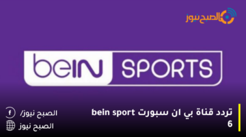 استقبل تردد قناة bein sport 6 لمشاهدة مباراة الاهلي واتحاد العاصمة اليوم في كأس السوبر الأفريقي