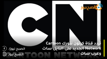 تردد قناة كرتون نتورك Cartoon Network الجديد على النايل سات وعرب سات