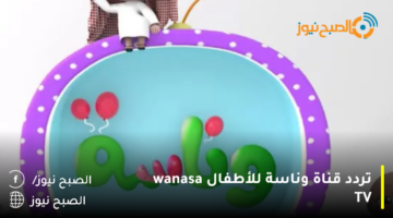 تردد قناة وناسة للأطفال wanasa TV وكيفية تنزيلها علي الريسيفر
