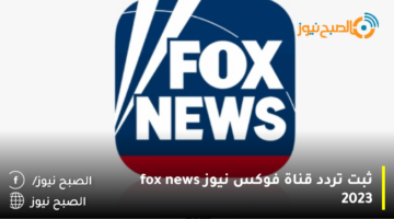 “شاهد الآن ”  تردد قناة فوكس نيوز fox news 2023 الامريكية الاخبارية الناقلة للقاء الامير محمد بن سلمان