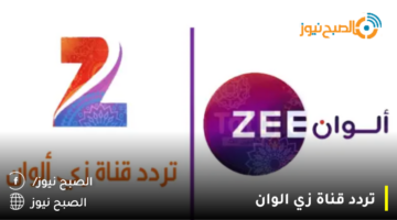 استقبل تردد قناة زي الوان الجديد 2024 zee alwan علي النايل سات