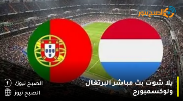 زلزال واكتساح بتساعية ملخص مباراة البرتغال ولوكسمبورج اليوم – تصفيات يورو 2024