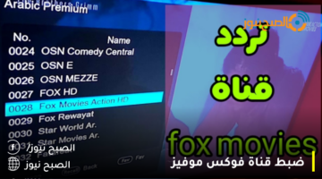 تردد قناة فوكس موفيز الجديد fox movies نايل سات 2023 لمشاهدة أجدد افلام الأكشن