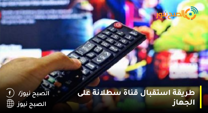 تردد قناة سطلانة الجديد علي النايل سات 2023 لمتابعة أهم المسلسلات