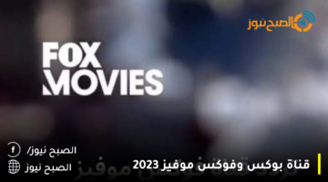 تردد قنوات Box و Fox Movies قناة بوكس وفوكس موفيز 2023 الجديد علي النايل سات