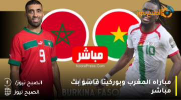 نتيجة مباراة المغرب وبوركينا فاسو اليوم في اللقاء الودي