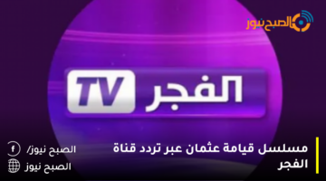 ‘‘ أروهان يكبر ‘‘ تردد قناة الفجر الجزائرية على نايل سات 2023 لمتابعة عثمان الحلقة 131 كاملة