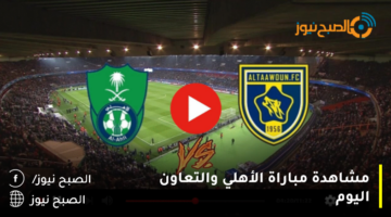 نتيجة مباراة الأهلي والتعاون اليوم في الدوري السعودي