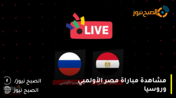 الفراعنة تسيطر : نتيجة مباراة مصر الأولمبي وروسيا اليوم في اللقاء الودي