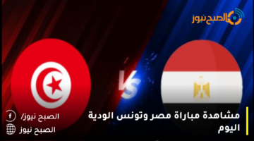 نتيجة مباراة مصر وتونس اليوم في اللقاء الودي