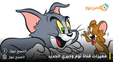 تردد قناة توم وجيري الجديد Tom And Jerry علي جميع الأقمار بدون تشويش