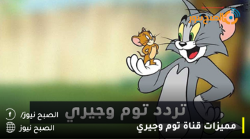 تردد قناة توم وجيري Tom And Jerry للأستمتاع ببرامج الأطفال