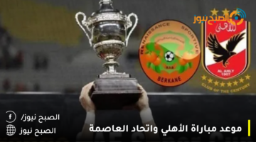 موعد مباراة الاهلي واتحاد العاصمة الجزائري في السوبر الأفريقي والقنوات الناقلة
