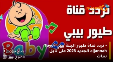 الان ضبط تردد قناة طيور الجنة بيبي الجديد 2023 Toyor al janah HD