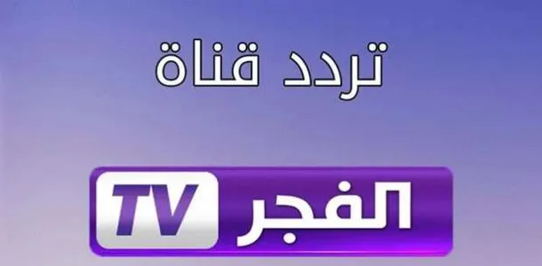 استقبل تردد قناة الفجر الجزائرية الناقلة لمتابعة قيامة عثمان بدون تقطيع