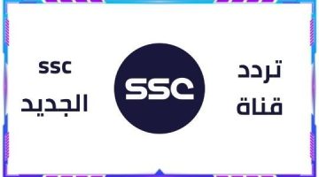 اضبط الآن.. تردد قناة SSC الرياضية السعودية لمشاهدة مباريات الدوري السعودي للمحترفين بجودة عالية