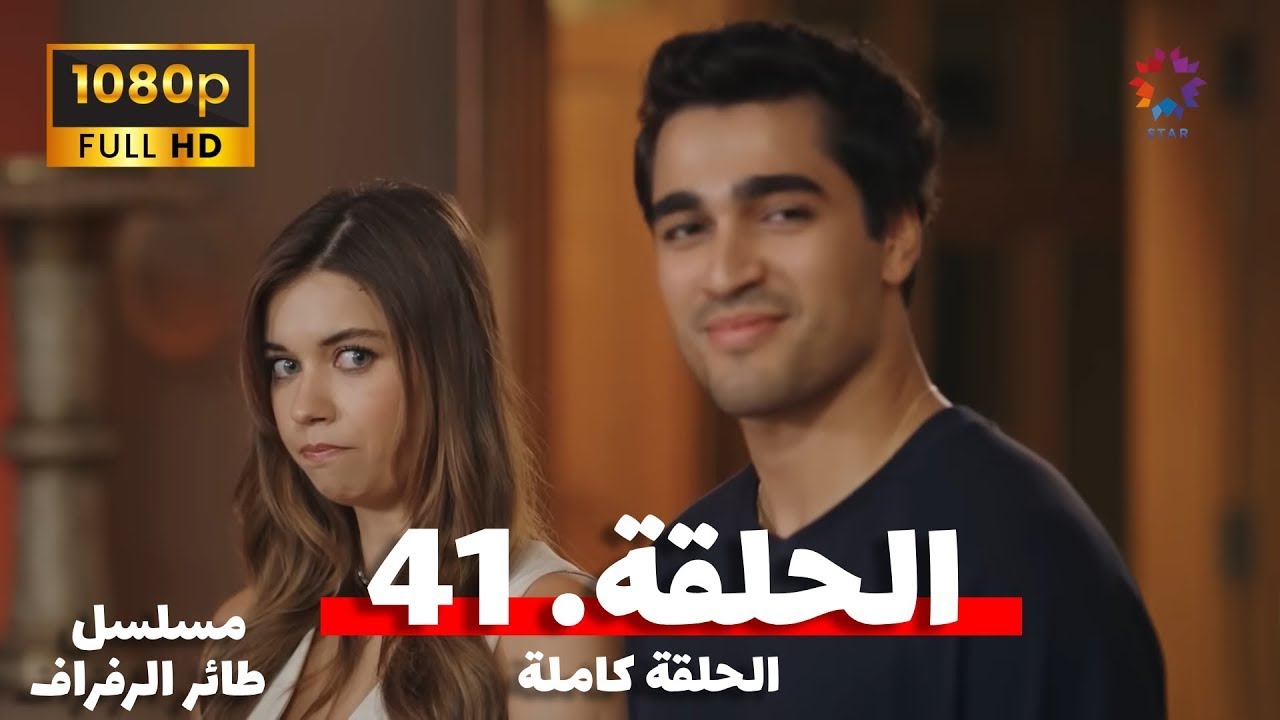 نزل مسلسل طائر الرفراف الحلقة 41 الموسم الثاني 2023 قناة star TV “فريد وسيران