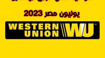 مواعيد عمل فروع ويسترن يونيون في مصر بعد تطبيق التوقيت الشتوي وأرقام خدمة العملاء 2023