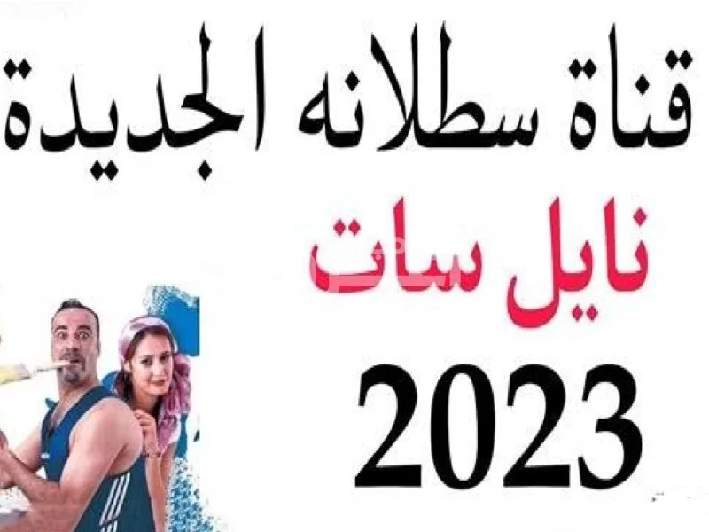 تردد قناة سطلانة satalana tv الجديد 2023 علي نايل سات إشارة جيدة