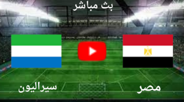 يلا شوت : نتيجة مباراة مصر وسيراليون اليوم في تصفيات كأس العالم