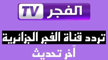 اضبط الان تردد قناة الفجر الجزائرية عبر نايل سات وعرب سات لمتابعة مسلسل قيامة عثمان