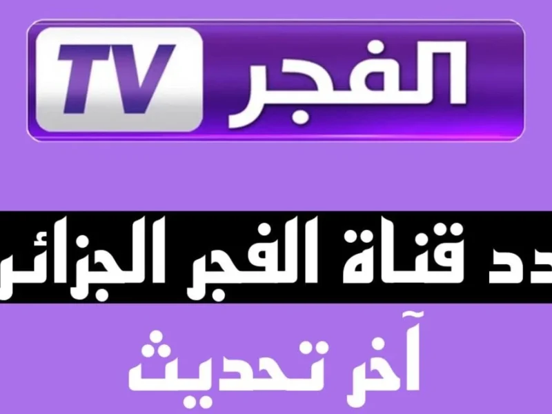 تردد قناة الفجر الجزائرية الناقلة لمسلسل “قيامة عثمان” علي النايل سات