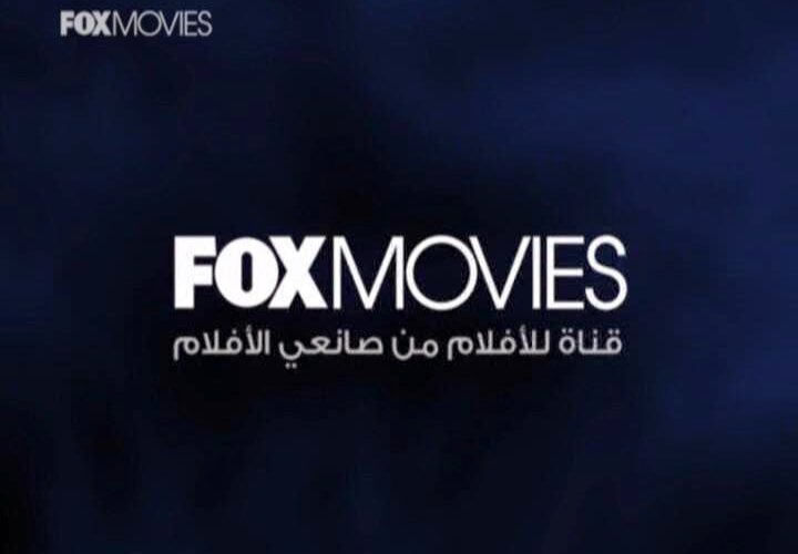 تردد قناة فوكس موفيز 2023 FOX MOVIES الجديد علي جميع الأقمار