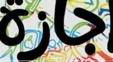 عاجل.. مواعيد الإجازات الرسمية في المدارس خلال شهر رمضان 2024