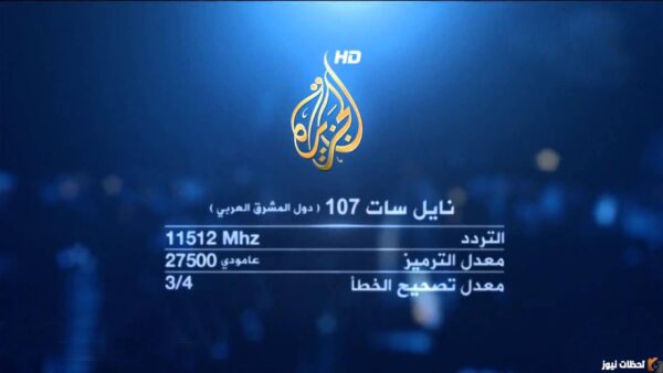 لمشاهدة أقوي البرامج.. تردد قناة الجزيرة الإخبارية الجديد لعام 2024 علي جميع الأقمار الصناعية