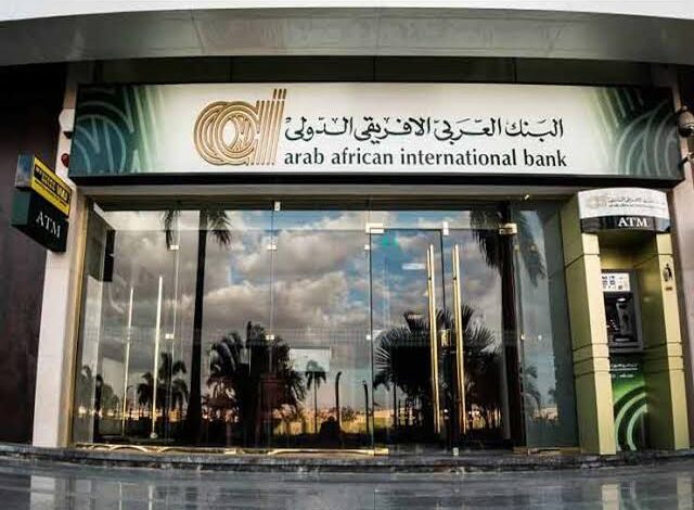 البنك العربي الأفريقي يطلق شهادة ادخار ثلاثية بعائد 27% متغير يصرف يوميا