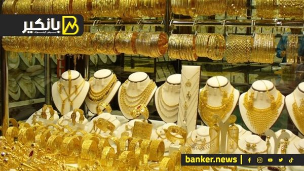 اسعار الذهب في مصر بنهاية تعاملات اليوم الجمعة 5-4-2024