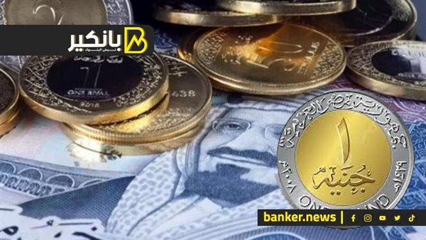 سعر الريال السعودي أمام الجنيه المصري في تعاملات اليوم الإثنين 1-4-2024