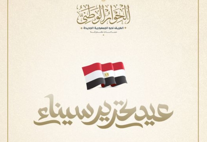 فى ذكرى تحرير سيناء “إدارة الحوار الوطني”: دامت مصر مرفوعة الرأس