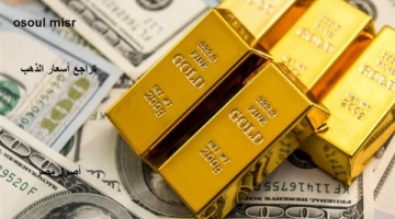 أسعار الذهب العالمية تخسر 5 % أو 130 دولار خلال الأسبوعين الماضيين