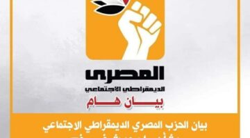 «المصري الديمقراطي» يطالب باتخاذ جميع التدابير لحماية أمن مصر القومي