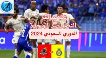 ⚽⛹️”دون ولا هللة💸💸” متابعة بث مباشر مباراة النصر ضد الوحدة.. الدوري السعودي 2024