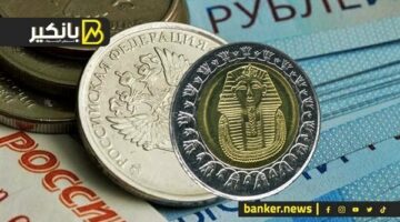 سعر الروبل الروسي أمام الجنيه المصري في تعاملات اليوم الإثنين 13-5-2024